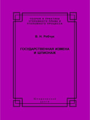 cover image of Государственная измена и шпионаж. Уголовно-правовое и криминологическое исследование